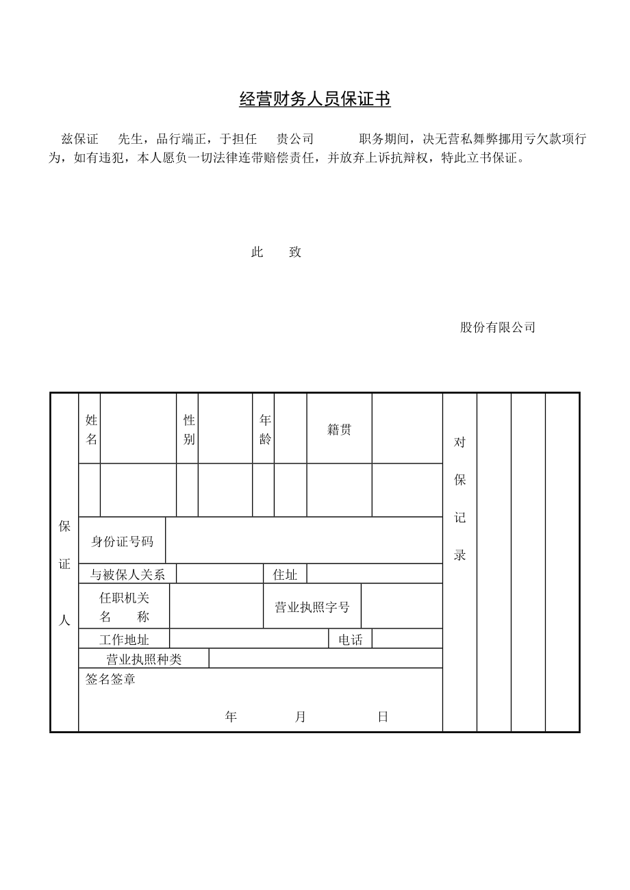 第十节 经营财务人员担保书.DOC_第1页