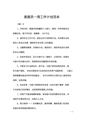 客服员一周工作计划范本.pdf