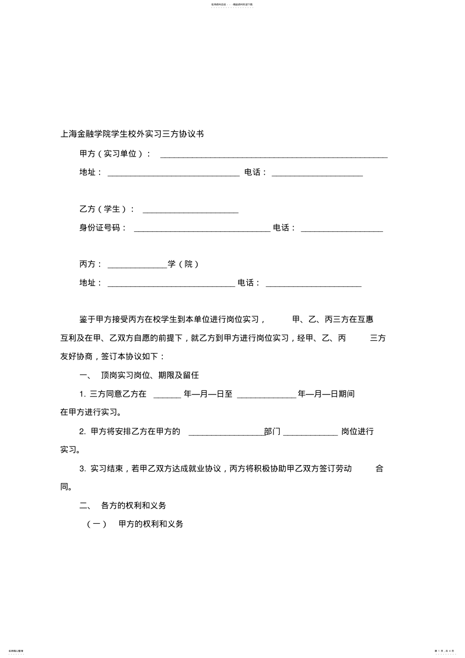 2022年校外实习三方协议 .pdf_第1页