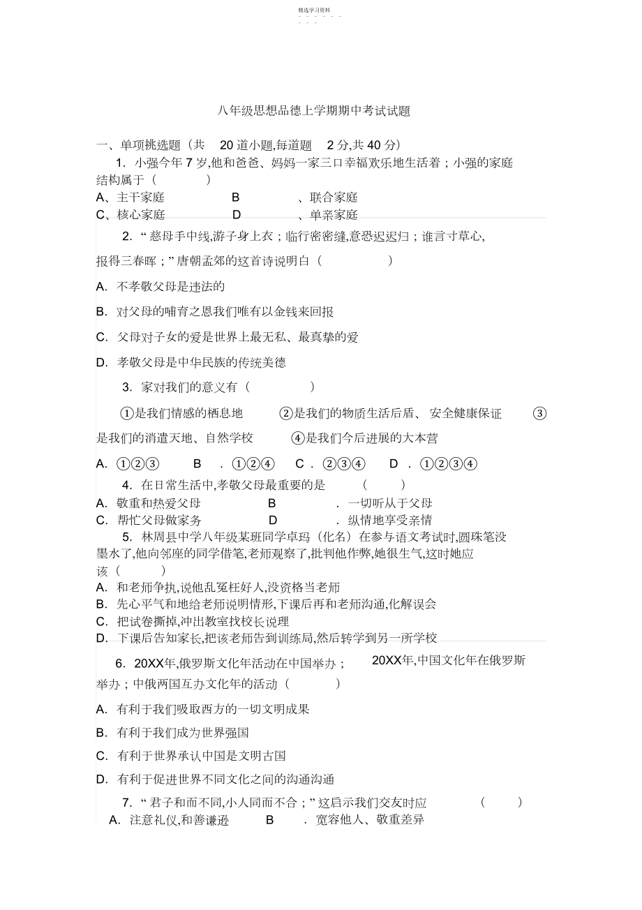 2022年林州县中学八年级思品上册期中考试题.docx_第1页