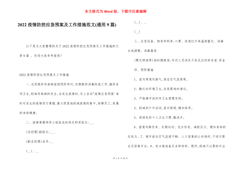 2022疫情防控应急预案及工作措施范文(通用9篇).docx_第1页