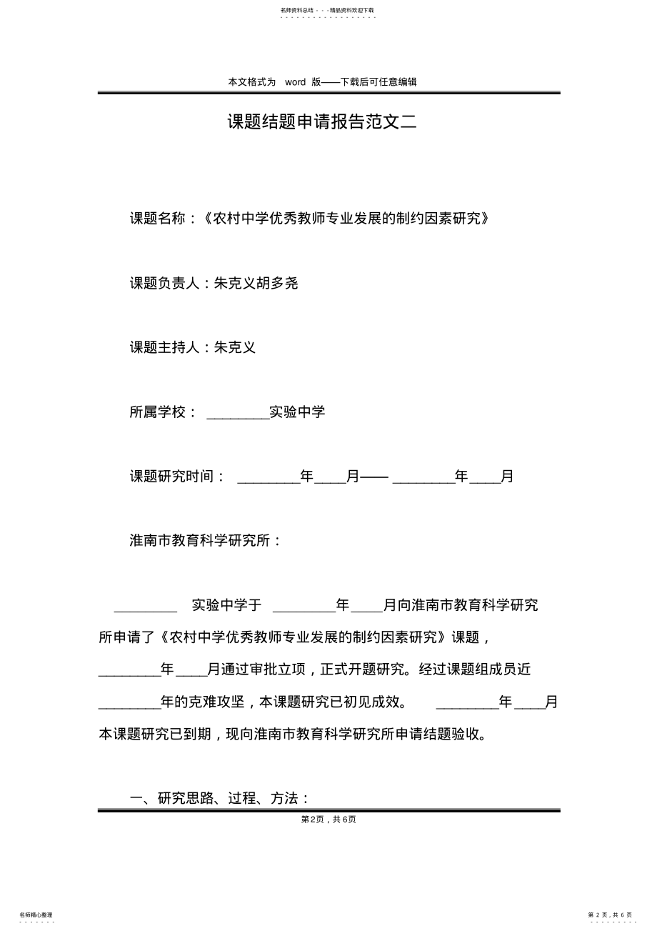 2022年2022年课题结题申请报告范文二 .pdf_第2页