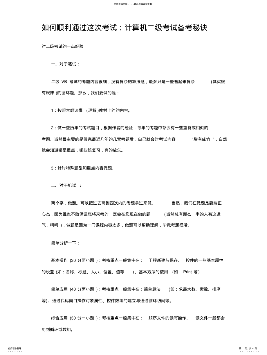 2022年2022年计算机二级考试备考秘诀 2.pdf_第1页