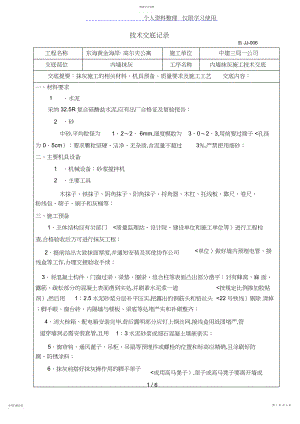 2022年某公寓工程内墙抹灰施工技术交底.docx