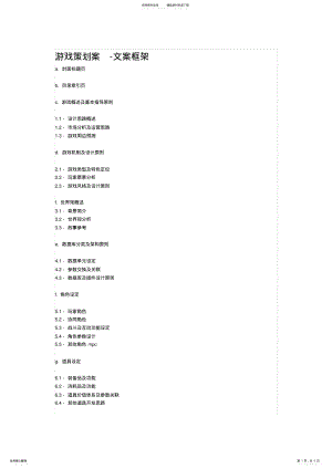 2022年游戏策划-文案框架 .pdf