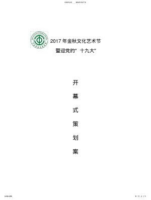 2022年2022年金文化艺术节策划案精选 .pdf