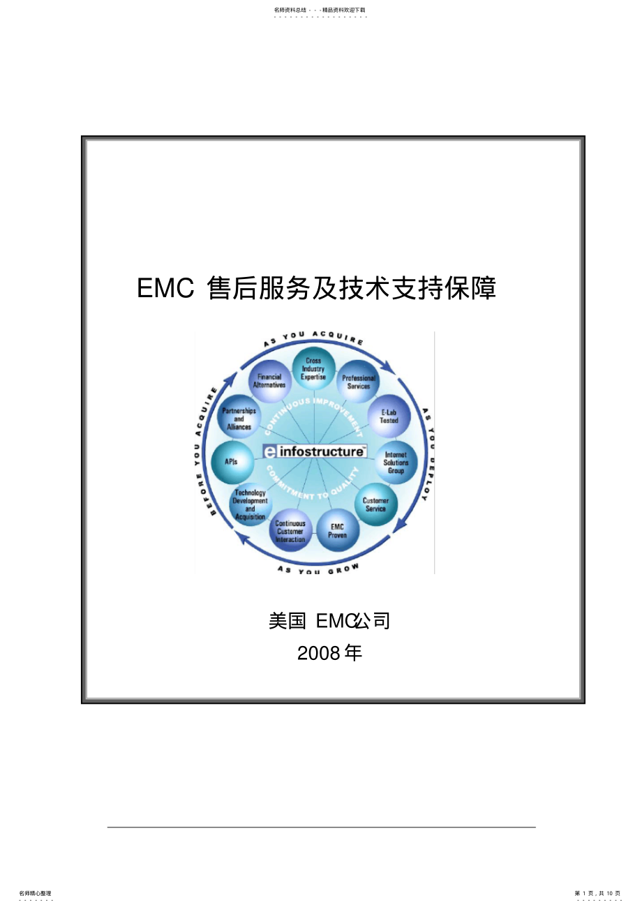 2022年EMC售后服务及技术支持保障 .pdf_第1页