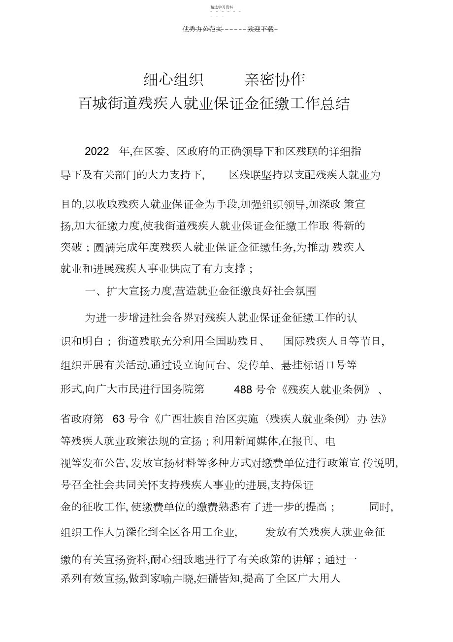 2022年残疾人就业保障金征缴工作总结材料.docx_第1页