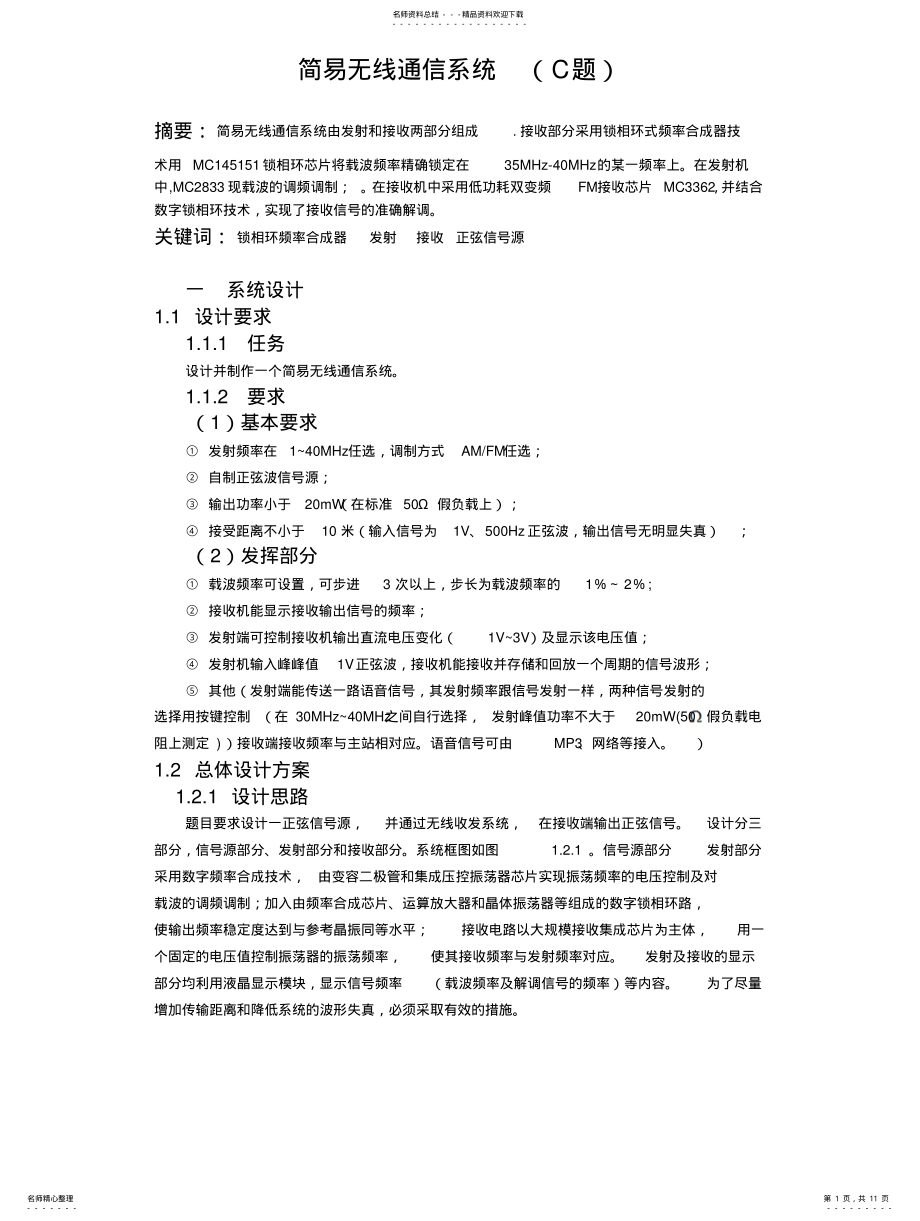 2022年2022年简易无线通信系统 .pdf_第1页