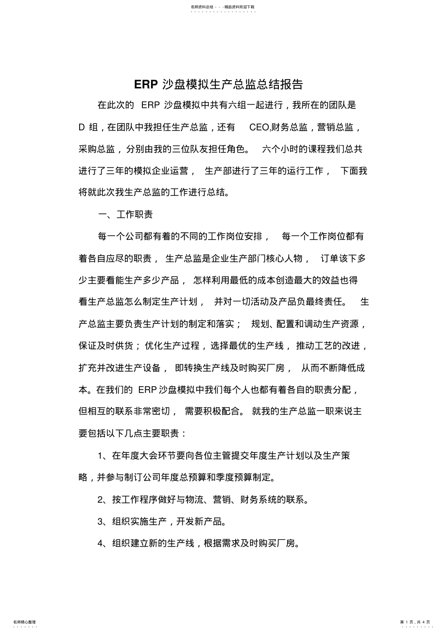 2022年ERP沙盘模拟生产总监总结报告 .pdf_第1页