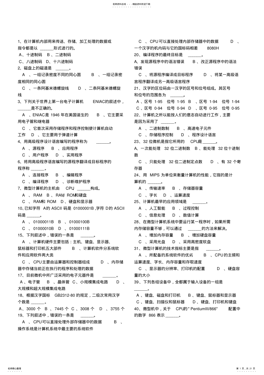 2022年2022年计算机等级考试一级MSOFFICE选择题答案及注释 .pdf_第1页