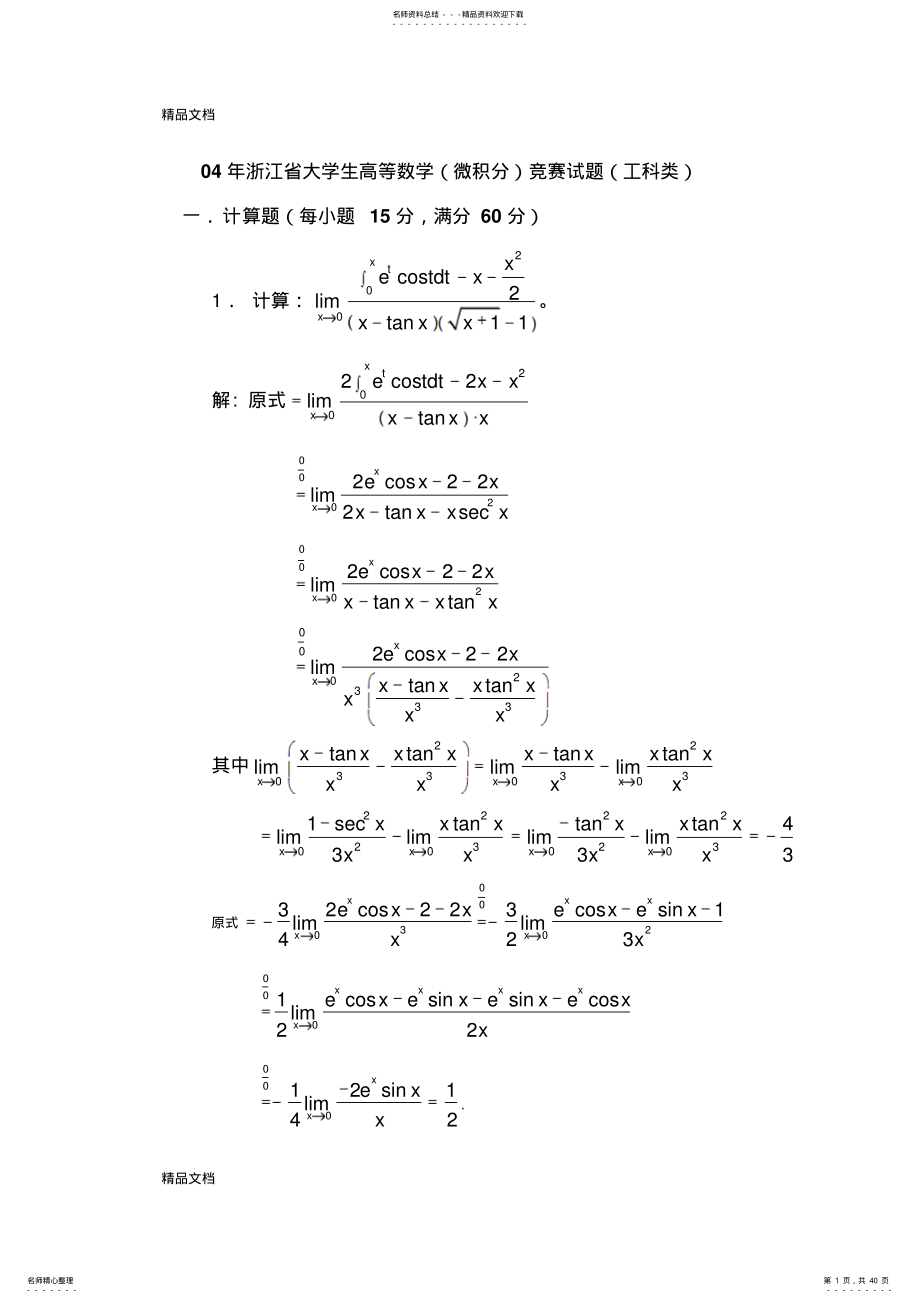 2022年最新历年浙江省高等数学竞赛--工科类试题 .pdf_第1页