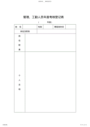 2022年2022年管理、工勤人员年度考核登记表 .pdf