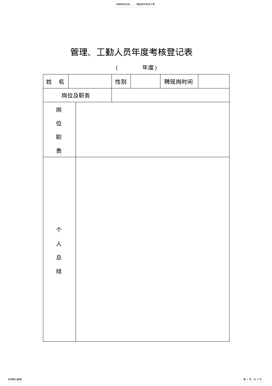 2022年2022年管理、工勤人员年度考核登记表 .pdf_第1页