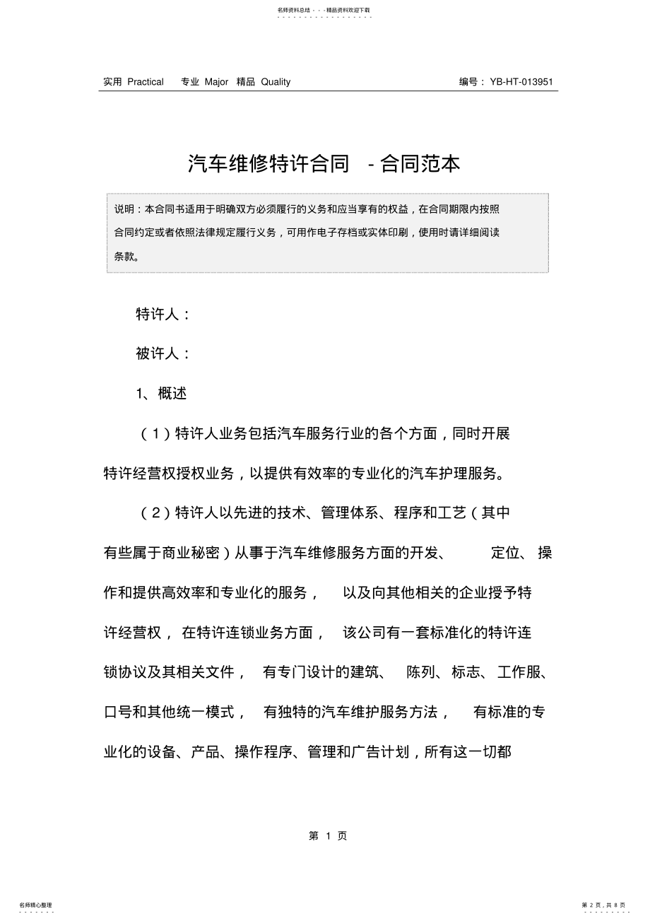 2022年汽车维修特许合同-合同范本 .pdf_第2页