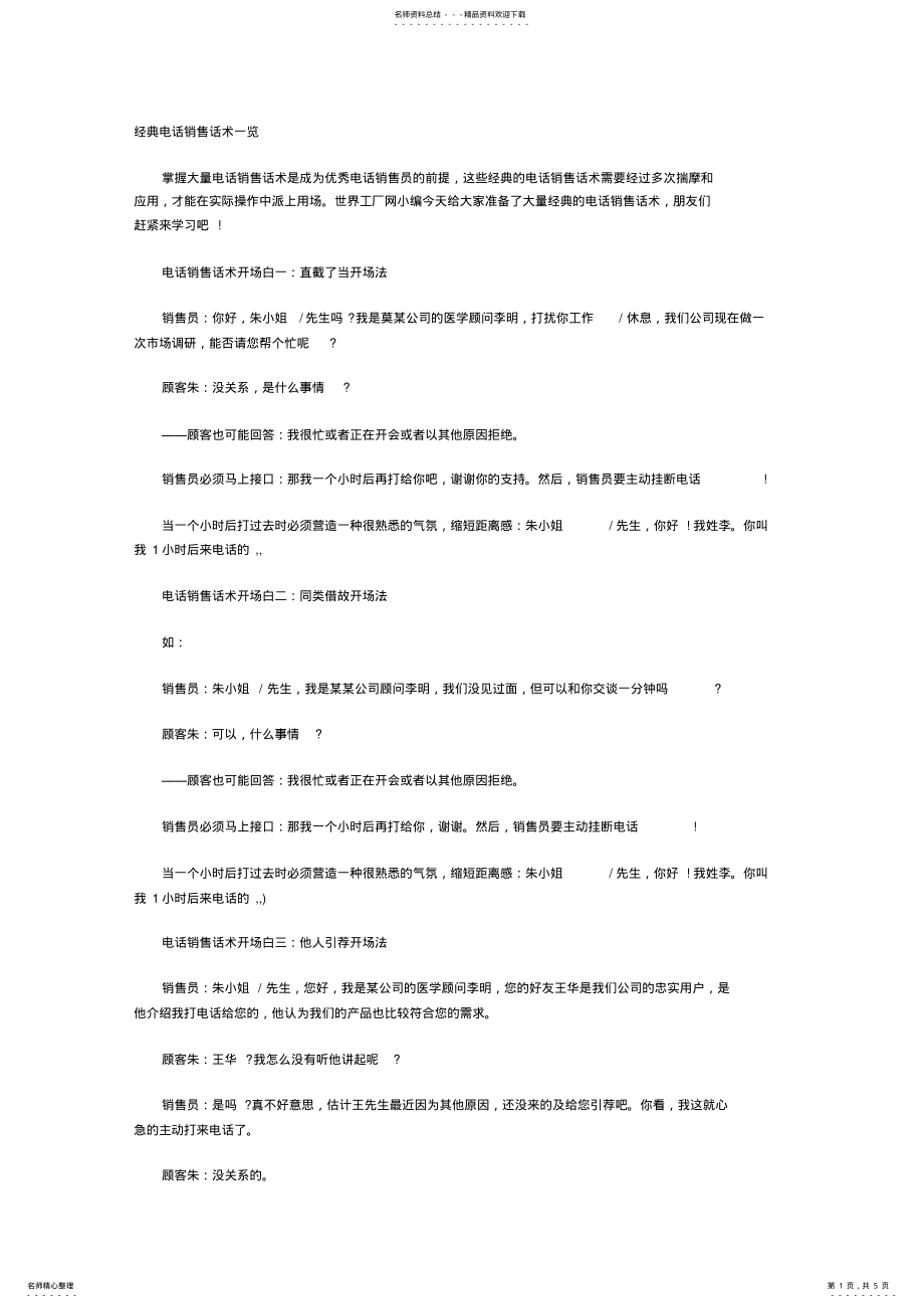 2022年2022年经典电话销售话术一览 .pdf_第1页