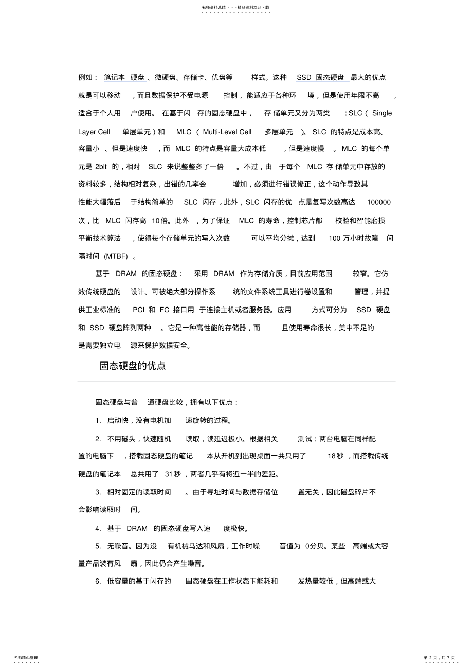 2022年2022年计算机硬件之固态硬盘 .pdf_第2页