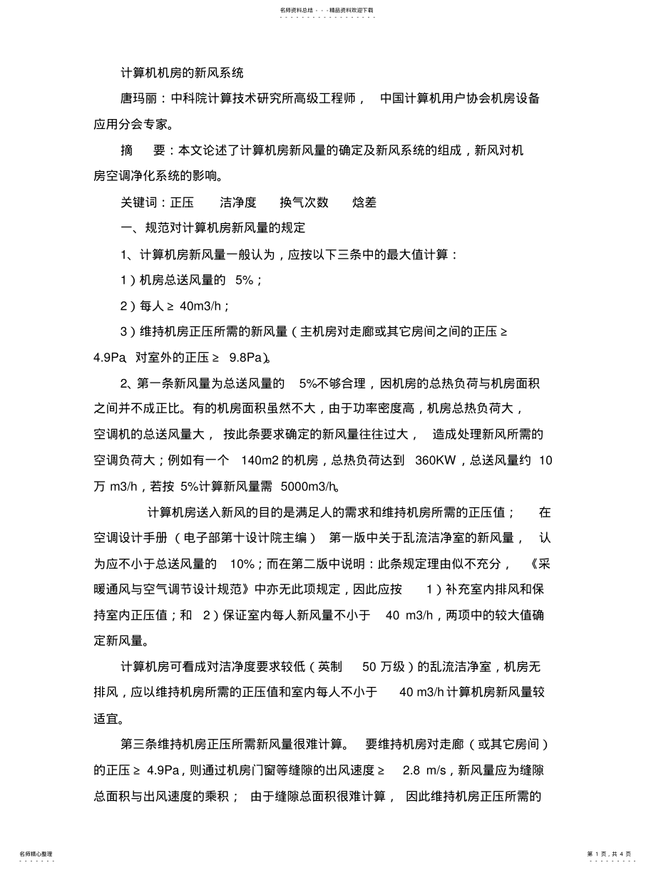 2022年2022年计算机机房的新风系统 2.pdf_第1页