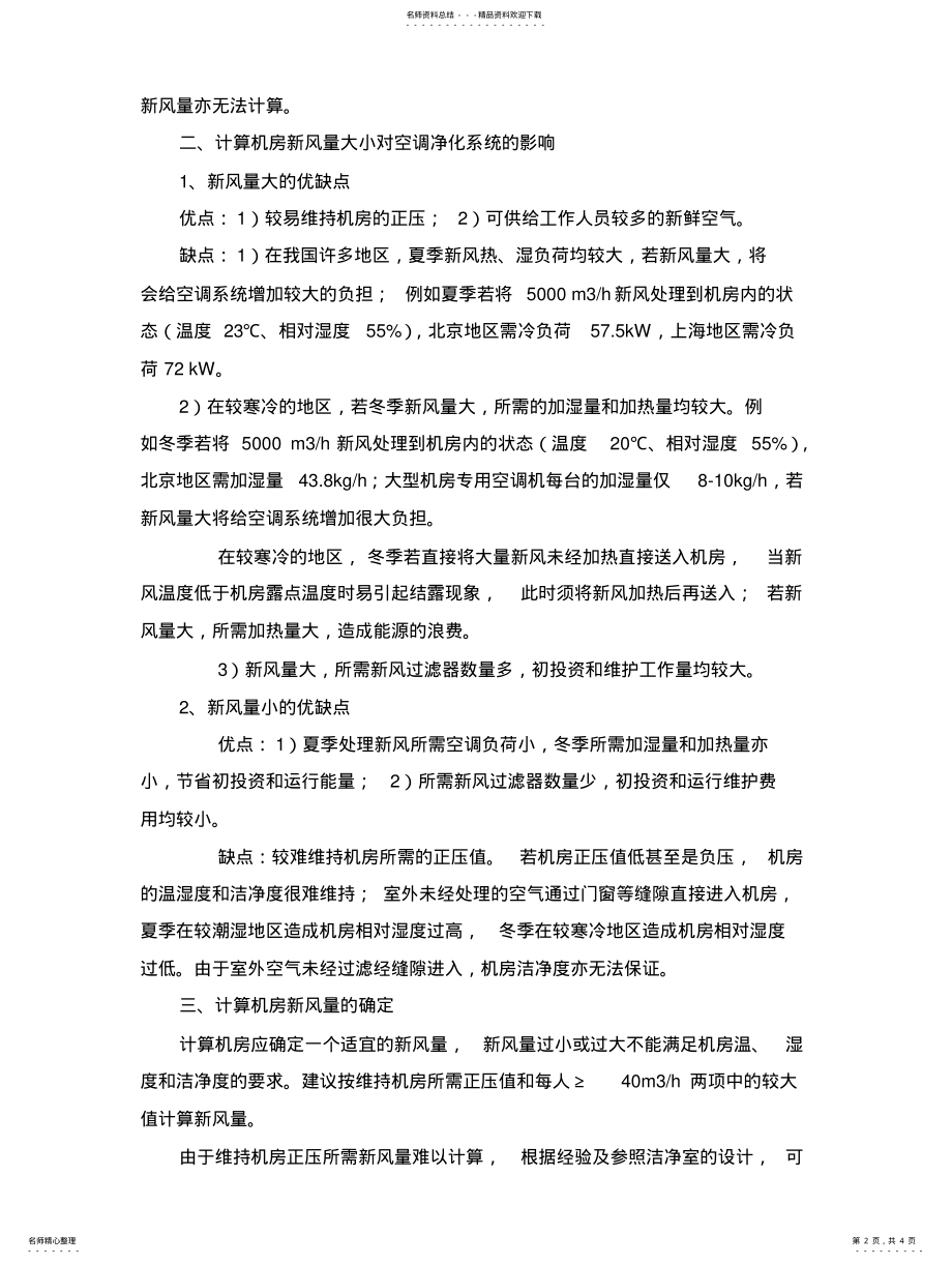 2022年2022年计算机机房的新风系统 2.pdf_第2页