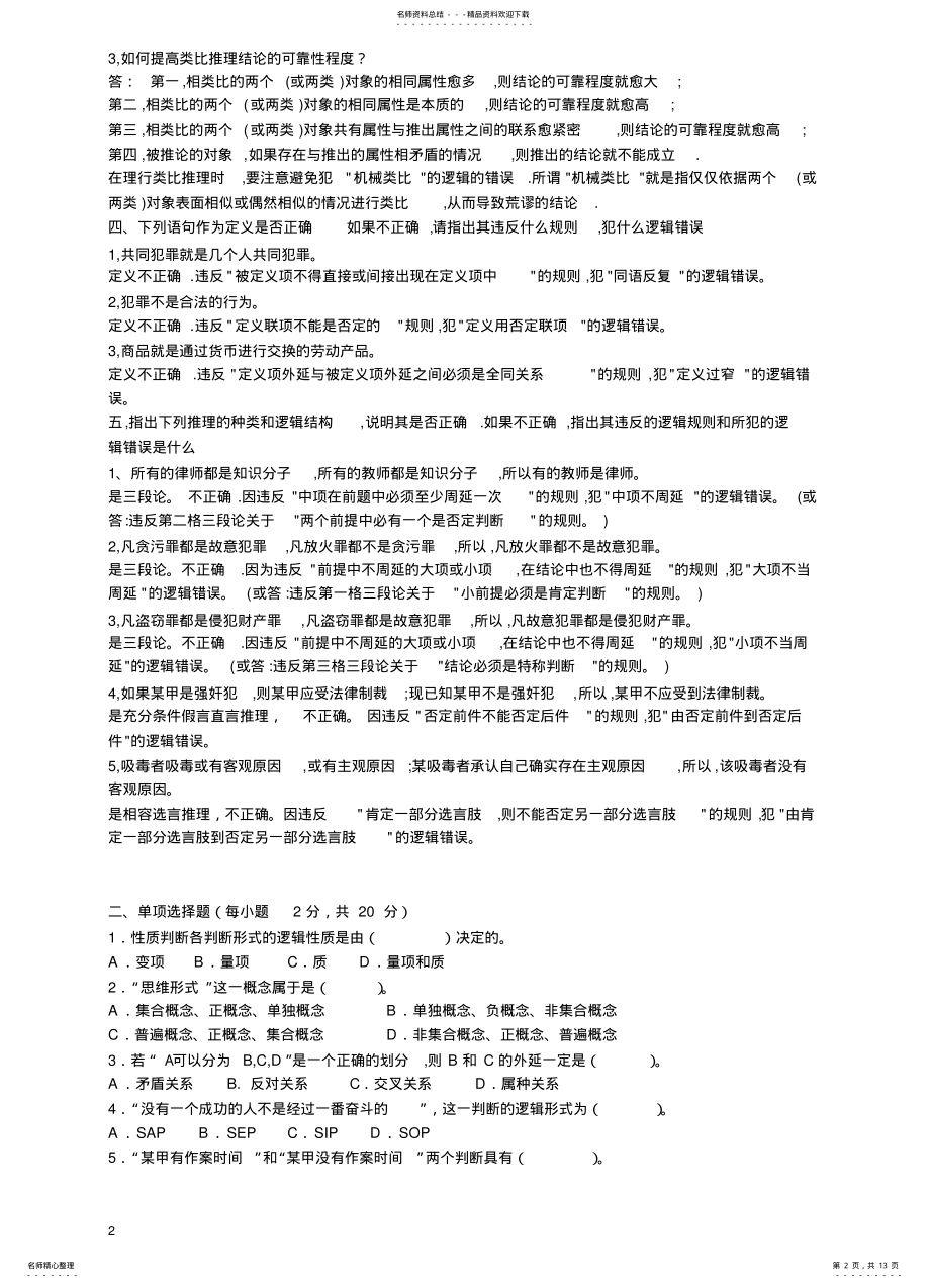 2022年法律逻辑学试题及答案(经典 .pdf_第2页