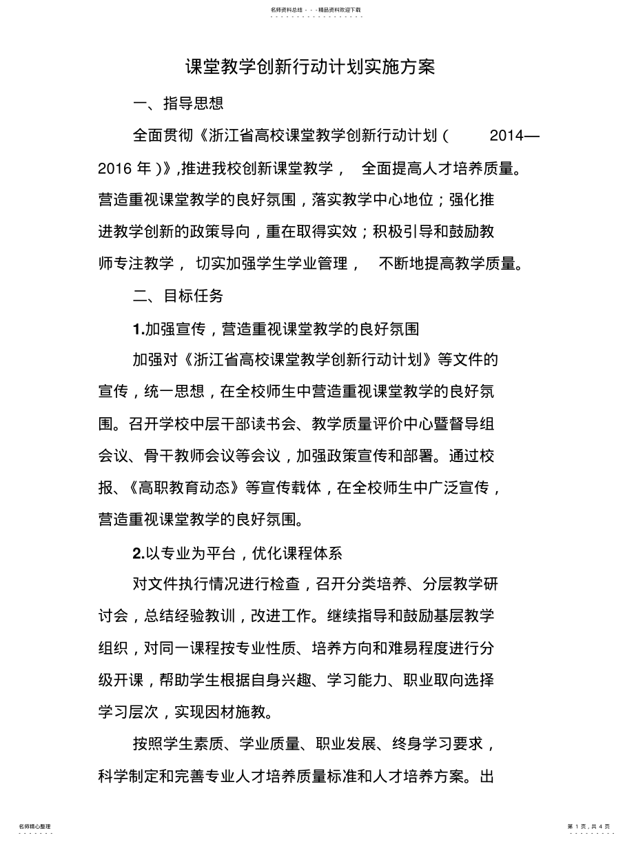 2022年2022年课堂教学创新行动计划实施方案 .pdf_第1页