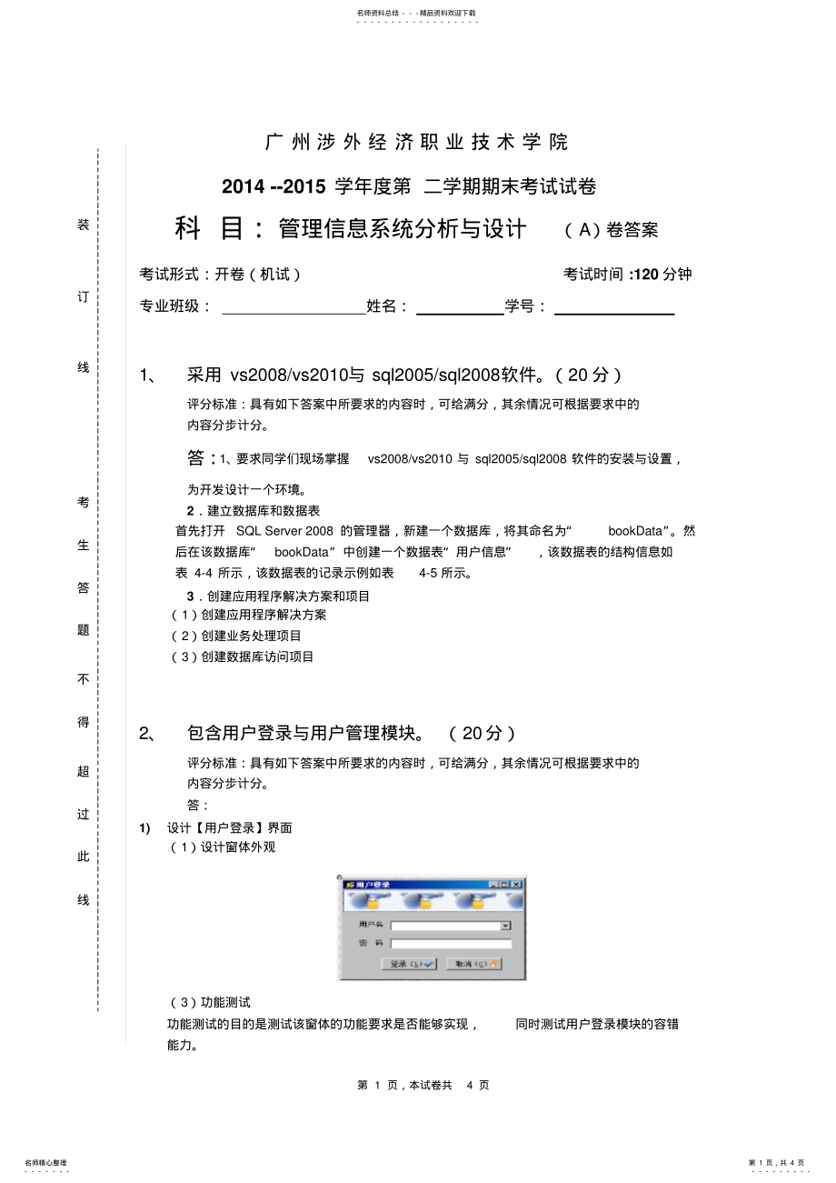 2022年2022年管理信息系统分析与设计试卷A答案 .pdf_第1页