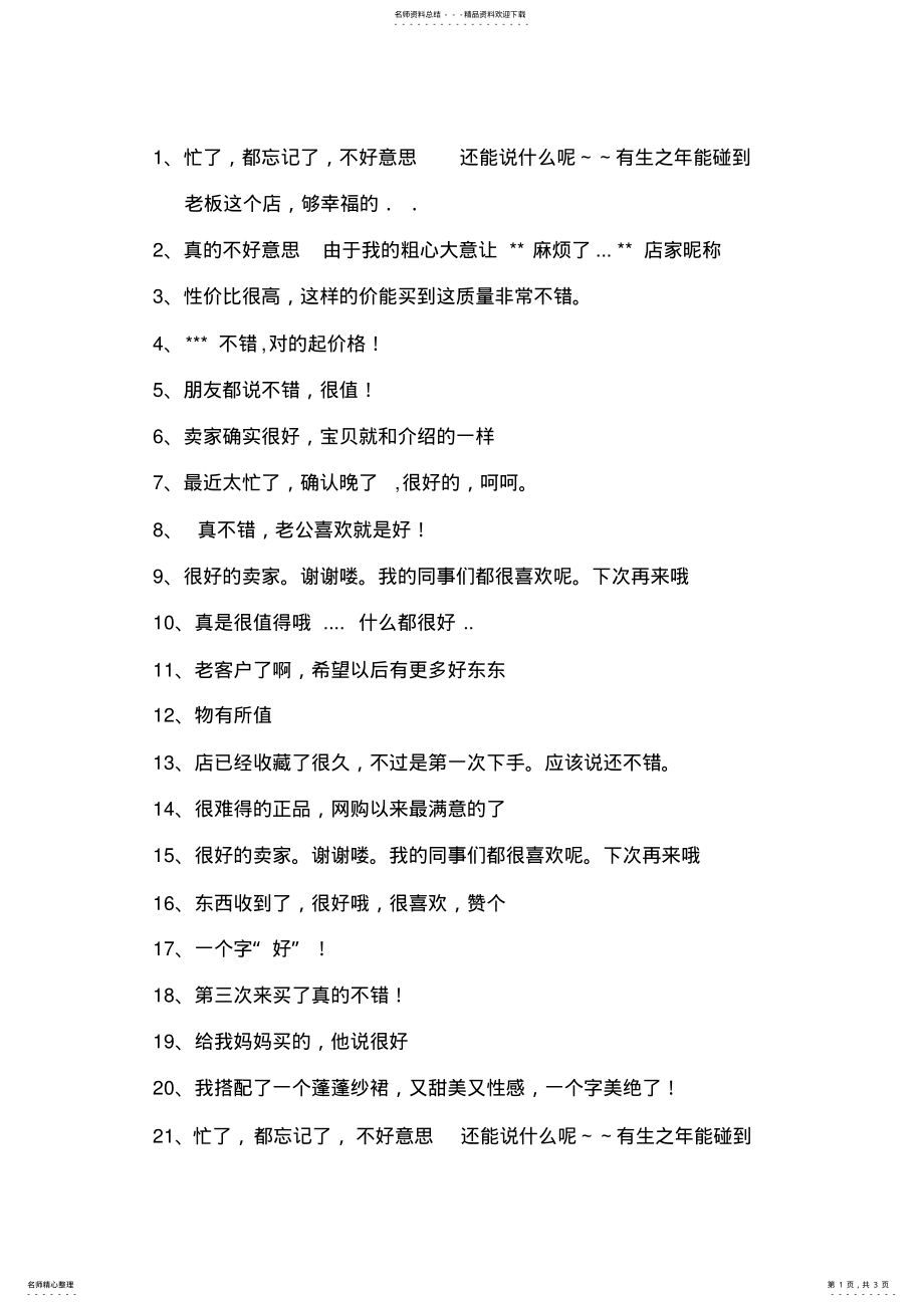 2022年淘宝买家通用好评用语 .pdf_第1页