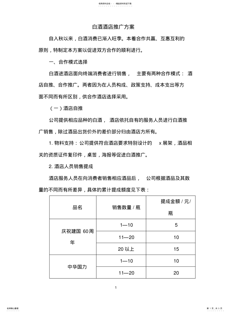 2022年2022年酒店白酒推广方案 .pdf_第1页