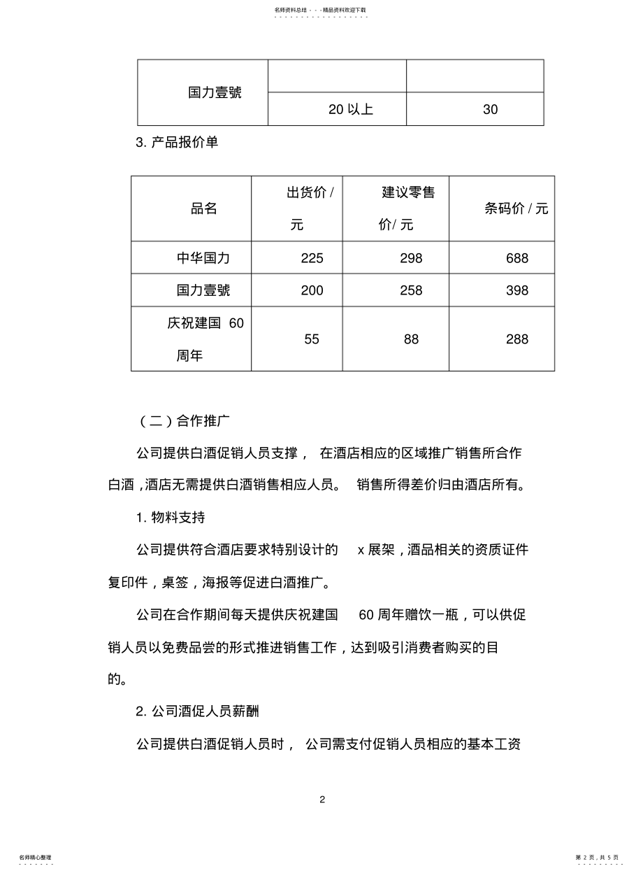 2022年2022年酒店白酒推广方案 .pdf_第2页