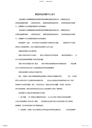 2022年2022年集团资金结算中心设计 .pdf