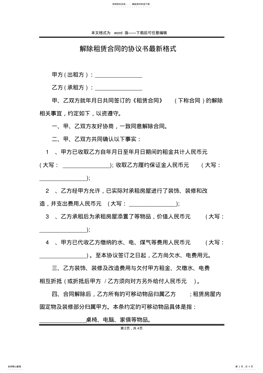 2022年2022年解除租赁合同的协议书最新格式 .pdf_第2页