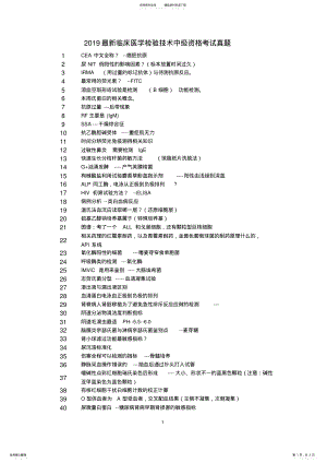 2022年最新临床医学检验技术中级资格考试真题及答案 .pdf