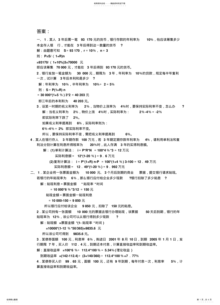 2022年2022年金融学计算题及案例 .pdf_第1页