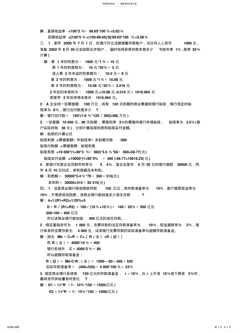 2022年2022年金融学计算题及案例 .pdf_第2页