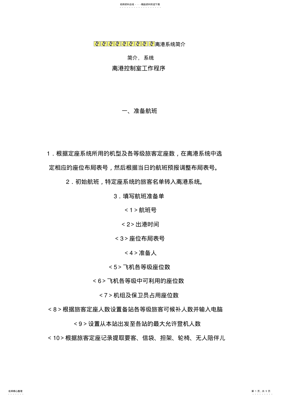 2022年2022年离港系统简介 .pdf_第1页