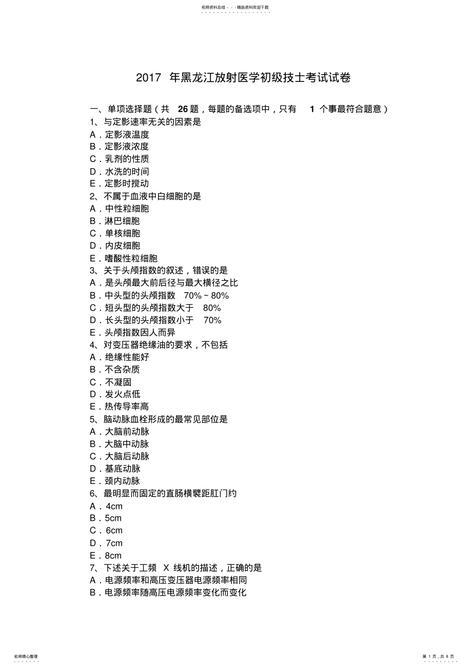 2022年2022年黑龙江放射医学初级技士考试试卷 .pdf_第1页