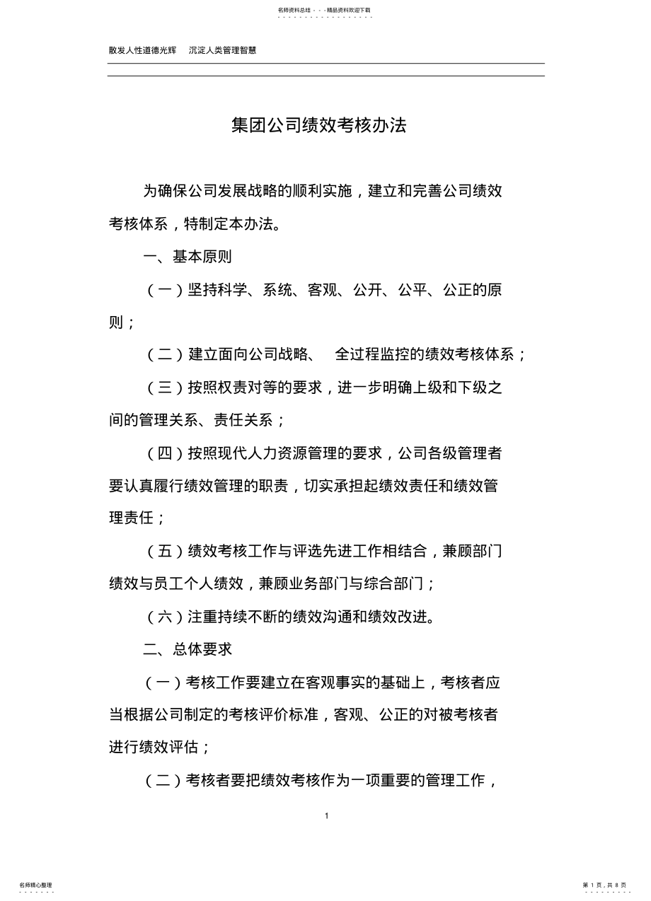 2022年2022年集团公司绩效考核制度及流程 .pdf_第1页