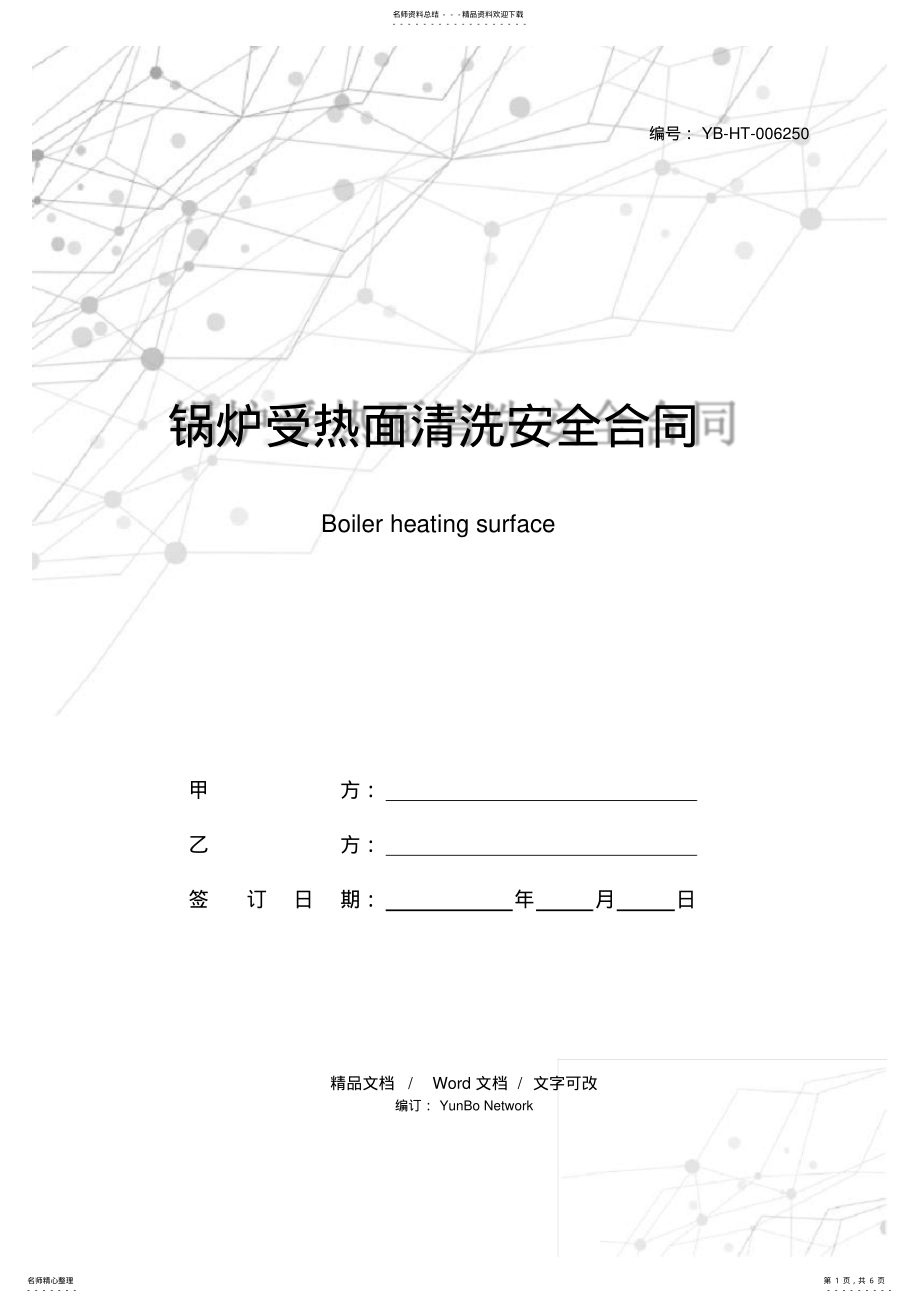 2022年2022年锅炉受热面清洗安全合同 .pdf_第1页