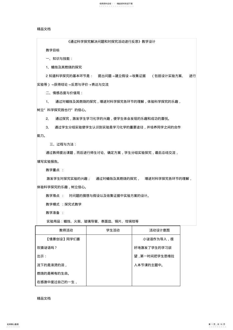 2022年最新通过科学探究解决问题和对探究活动进行反思-化学-初中-林旭东- .pdf_第1页