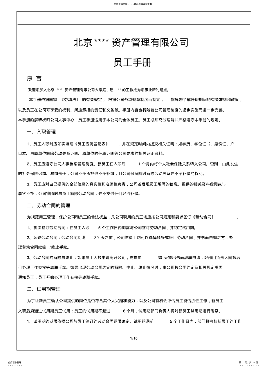 2022年2022年金融行业员工手册 .pdf_第1页