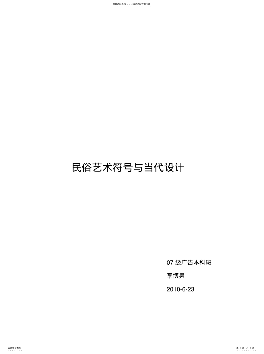 2022年民俗符号与现代设计 .pdf_第1页