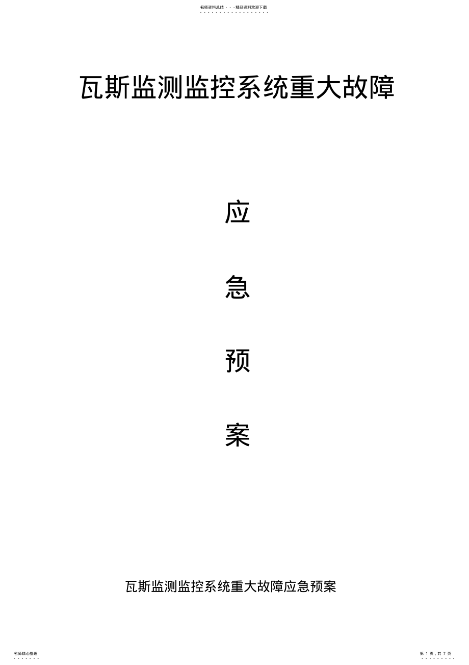 2022年2022年监控系统应急预案 3.pdf_第1页