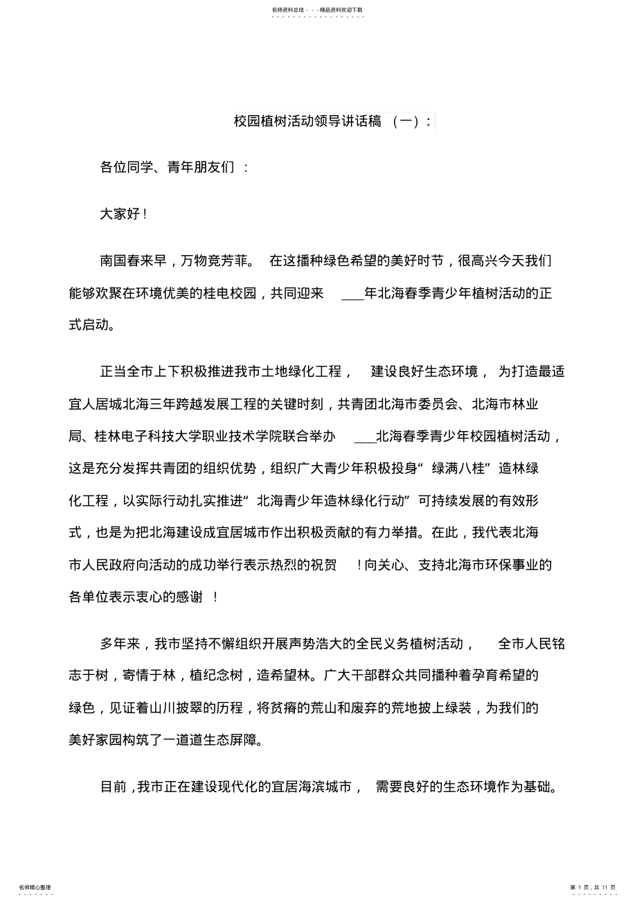 2022年校园植树活动领导讲话稿 .pdf_第1页