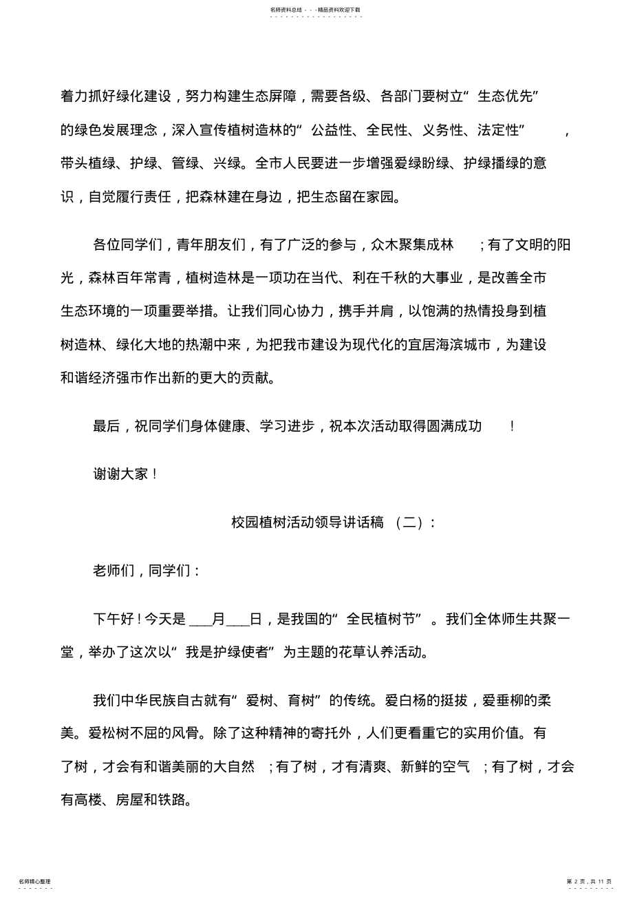 2022年校园植树活动领导讲话稿 .pdf_第2页