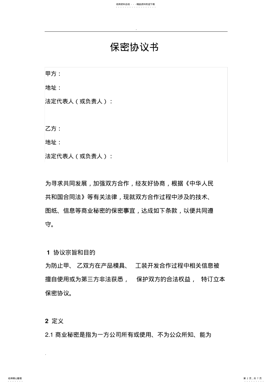 2022年模具开发保密协议范本 .pdf_第2页