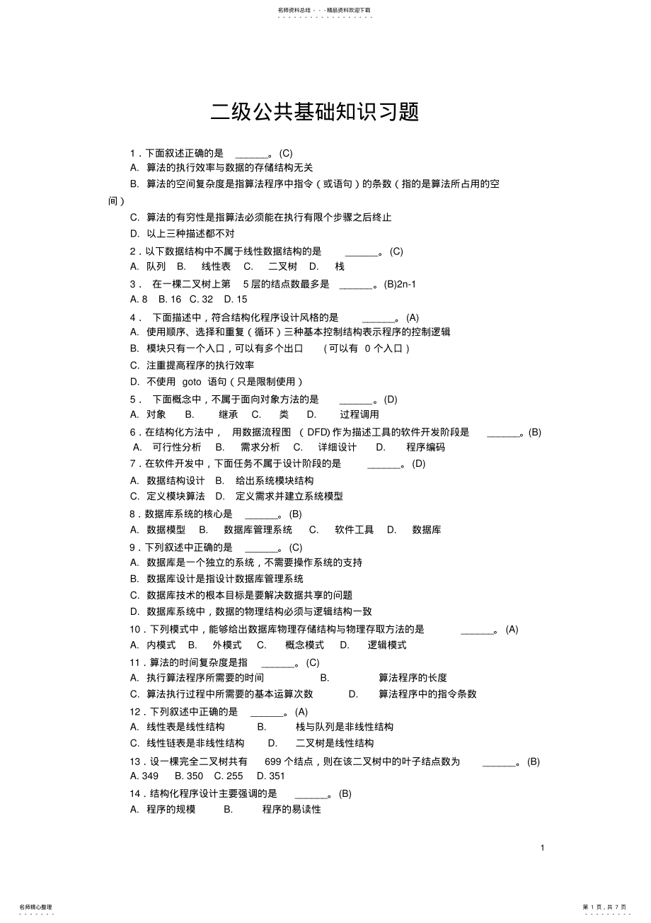 2022年2022年计算机二级公共基础知识习题精选 .pdf_第1页