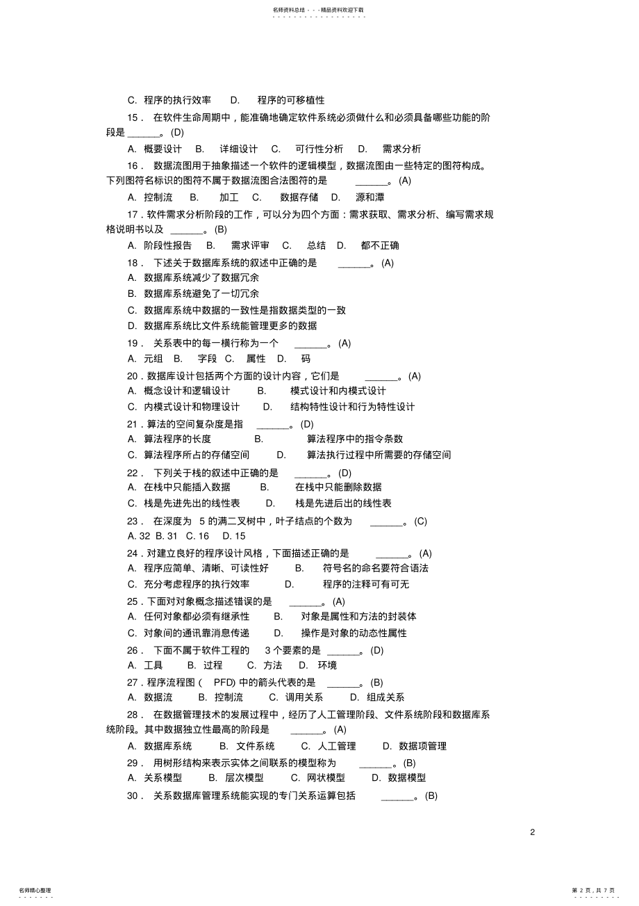 2022年2022年计算机二级公共基础知识习题精选 .pdf_第2页