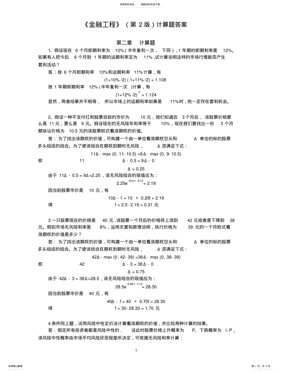 2022年2022年金融工程周复之课后习题答案 .pdf_第1页