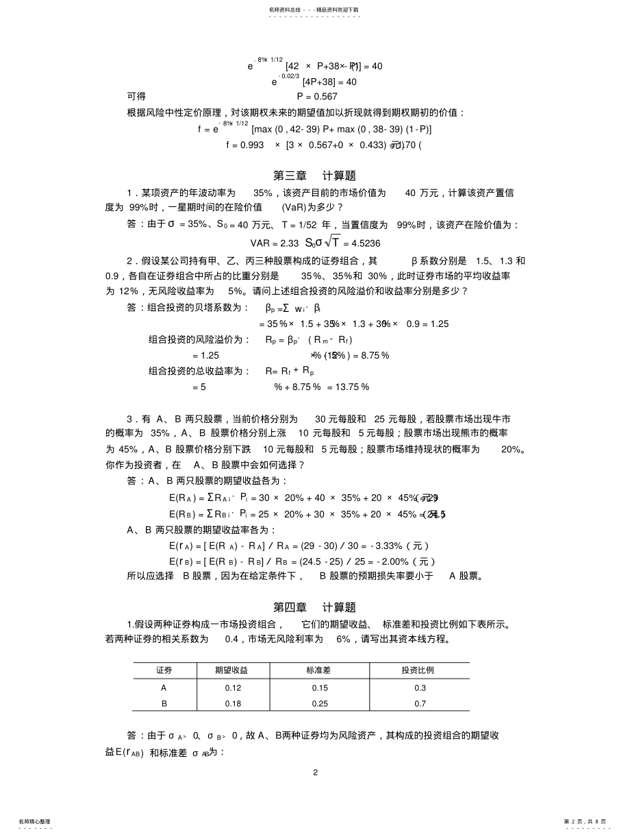 2022年2022年金融工程周复之课后习题答案 .pdf_第2页