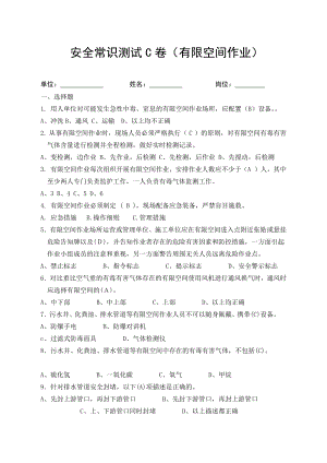 安全常识测试C卷（有限空间作业）.docx